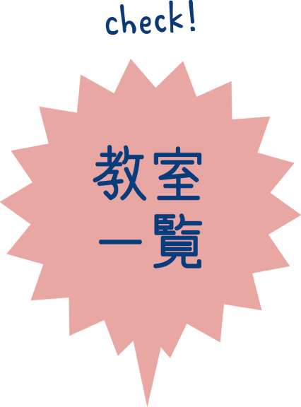 教室一覧