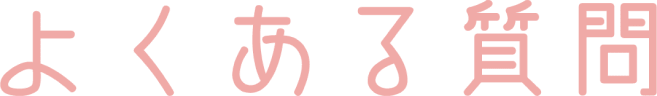よくある質問