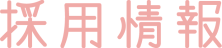 採用情報