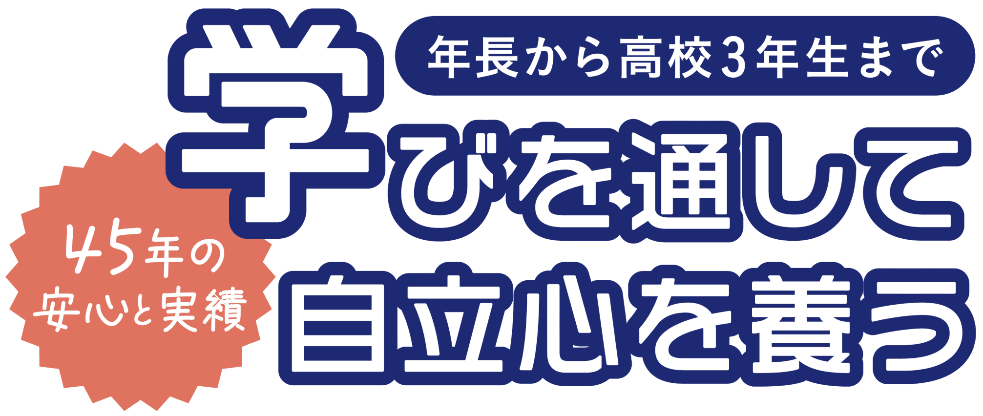 45年の安心と実績 年長から高校3年生まで 学びを通して自立心を養う