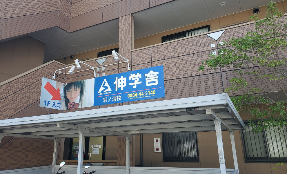 羽ノ浦校