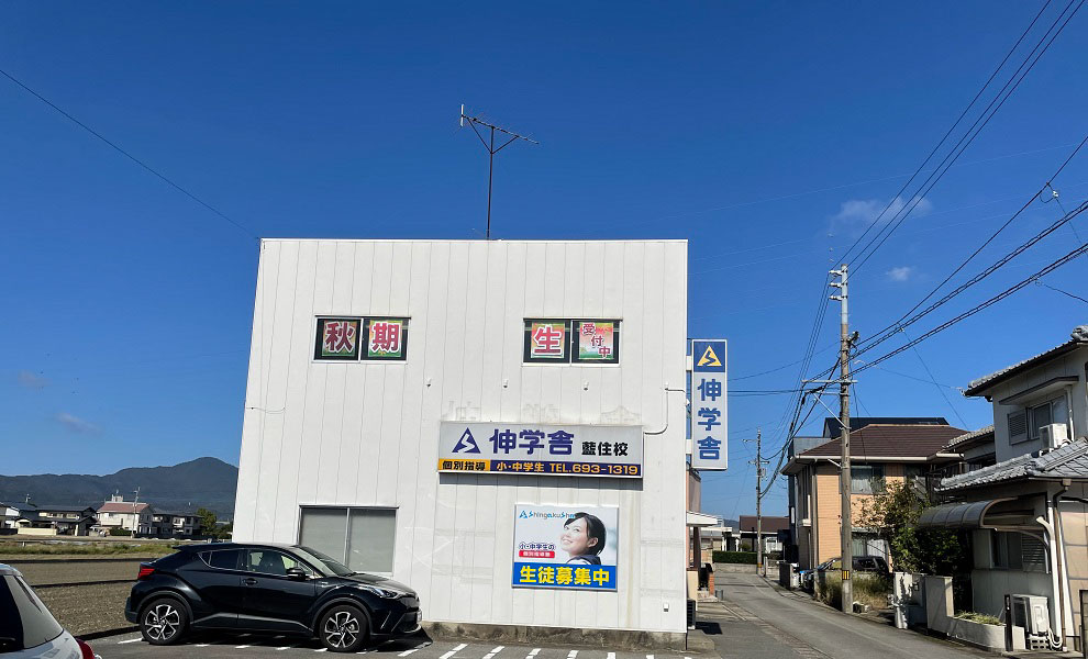 藍住校