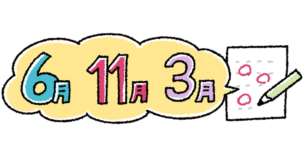 6月、11月、3月